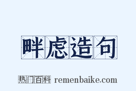 畔虑造句是什么意思的图片